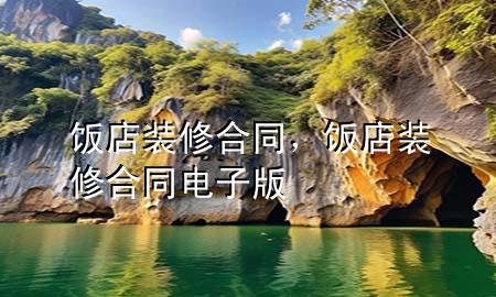 飯店裝修合同，飯店裝修合同電子版