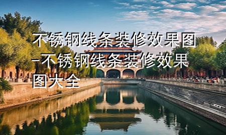 不銹鋼線條裝修效果圖-不銹鋼線條裝修效果圖大全