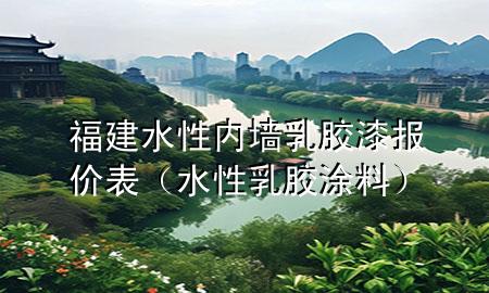 福建水性內(nèi)墻乳膠漆報(bào)價(jià)表（水性乳膠涂料）