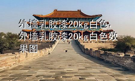 外墻乳膠漆20kg白色，外墻乳膠漆20kg白色效果圖