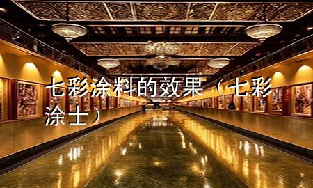 七彩涂料的效果（七彩涂士）