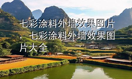 七彩涂料外墻效果圖片，七彩涂料外墻效果圖片大全