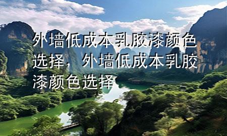 外墻低成本乳膠漆顏色選擇，外墻低成本乳膠漆顏色選擇