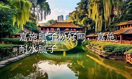 嘉施膩?zhàn)臃酆脝?，嘉?耐水膩?zhàn)?>
             </div>
             <!--文章無(wú)圖的情況下插入一張圖片end-->
              
      <p>本篇文章給大家談?wù)劶问┠佔(zhàn)臃酆脝?，以及嘉?耐水膩?zhàn)訉?duì)應(yīng)的知識(shí)點(diǎn)，希望對(duì)各位有所幫助，不要忘了收***本站喔。
今天給各位分享嘉施膩?zhàn)臃酆脝岬闹R(shí)，其中也會(huì)對(duì)嘉施 耐水膩?zhàn)舆M(jìn)行解釋，如果能碰巧解決***現(xiàn)在面臨的問(wèn)題，別忘了關(guān)注本站，現(xiàn)在開(kāi)始吧！</p><ol type=