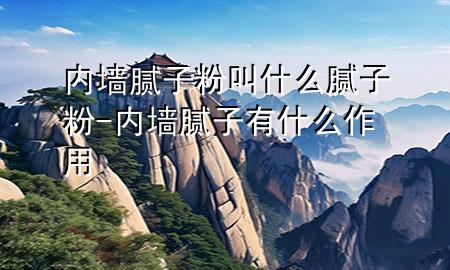 內(nèi)墻膩?zhàn)臃劢惺裁茨佔(zhàn)臃?內(nèi)墻膩?zhàn)佑惺裁醋饔?>
             </div>
             <!--文章無(wú)圖的情況下插入一張圖片end-->
              
      <p>本篇文章給大家談?wù)剝?nèi)墻膩?zhàn)臃劢惺裁茨佔(zhàn)臃?，以及?nèi)墻膩?zhàn)佑惺裁醋饔脤?duì)應(yīng)的知識(shí)點(diǎn)，希望對(duì)各位有所幫助，不要忘了收***本站喔。
今天給各位分享內(nèi)墻膩?zhàn)臃劢惺裁茨佔(zhàn)臃鄣闹R(shí)，其中也會(huì)對(duì)內(nèi)墻膩?zhàn)佑惺裁醋饔眠M(jìn)行解釋?zhuān)绻芘銮山鉀Q***現(xiàn)在面臨的問(wèn)題，別忘了關(guān)注本站，現(xiàn)在開(kāi)始吧！</p><ol type=