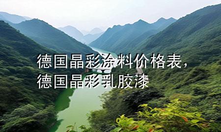 德國晶彩涂料價(jià)格表，德國晶彩乳膠漆