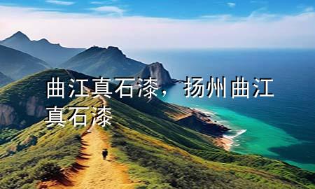 曲江真石漆，揚州曲江真石漆