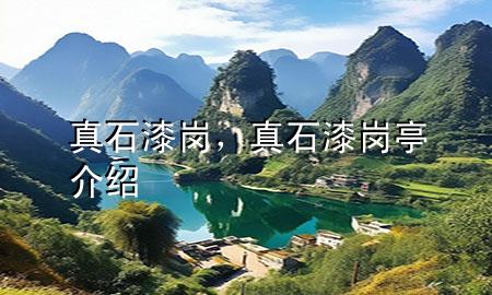 真石漆崗，真石漆崗?fù)そ榻B