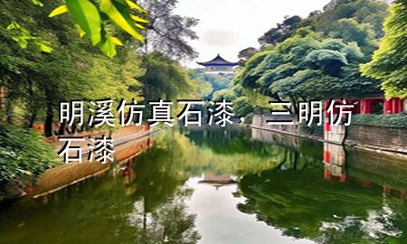 明溪仿真石漆，三明仿石漆