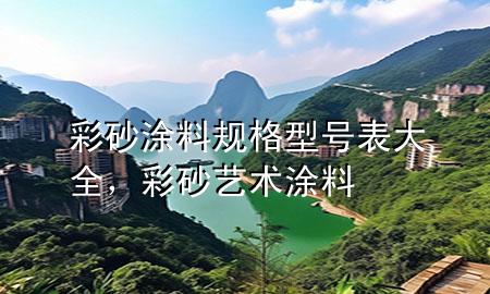 彩砂涂料規(guī)格型號(hào)表大全，彩砂藝術(shù)涂料