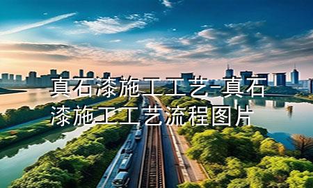 真石漆 施工工藝-真石漆施工工藝流程圖片