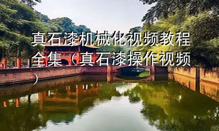 真石漆機(jī)械化視頻教程全集（真石漆操作視頻）