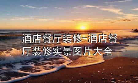 酒店餐廳裝修-酒店餐廳裝修實景圖片大全