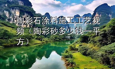 陶彩石涂料施工工藝視頻（陶彩砂多少錢一平方）