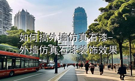 如何搞外墻仿真石漆-外墻仿真石漆裝飾效果