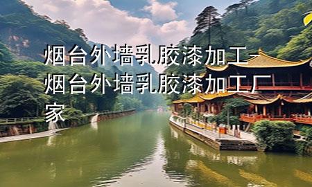 煙臺(tái)外墻乳膠漆加工-煙臺(tái)外墻乳膠漆加工廠家