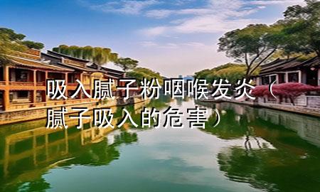 吸入膩?zhàn)臃垩屎戆l(fā)炎（膩?zhàn)游氲奈：Γ?>
             </div>
             <!--文章無圖的情況下插入一張圖片end-->
              
      <p>大家好，今天小編關(guān)注到一個(gè)比較有意思的話題，就是關(guān)于吸入膩?zhàn)臃垩屎戆l(fā)炎的問題，于是小編就整理了5個(gè)相關(guān)介紹吸入膩?zhàn)臃垩屎戆l(fā)炎的解答，讓我們一起看看吧。</p><ol type=