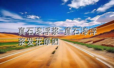 真石漆浮漿-真石漆浮漿發(fā)花原因