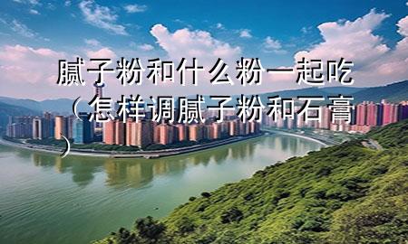 膩?zhàn)臃酆褪裁捶垡黄鸪裕ㄔ鯓诱{(diào)膩?zhàn)臃酆褪啵?>
             </div>
             <!--文章無圖的情況下插入一張圖片end-->
              
      <p>大家好，今天小編關(guān)注到一個(gè)比較有意思的話題，就是關(guān)于膩?zhàn)臃酆褪裁捶垡黄鸪缘膯栴}，于是小編就整理了3個(gè)相關(guān)介紹膩?zhàn)臃酆褪裁捶垡黄鸪缘慕獯?，讓我們一起看看吧?/p><ol type=