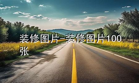 裝修 圖片-裝修圖片100張