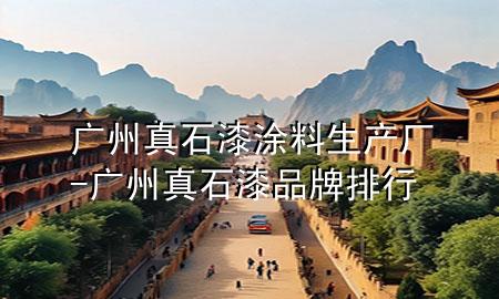 廣州真石漆涂料生產(chǎn)廠-廣州真石漆品牌排行