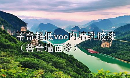 蒂奇超低voc內(nèi)墻乳膠漆（蒂奇墻面漆）