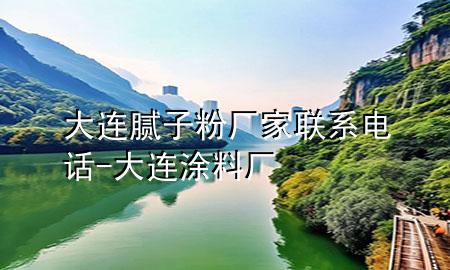 大連膩子粉廠家聯(lián)系電話-大連涂料廠