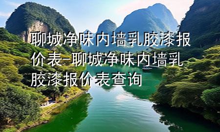 聊城凈味內(nèi)墻乳膠漆報(bào)價表-聊城凈味內(nèi)墻乳膠漆報(bào)價表查詢