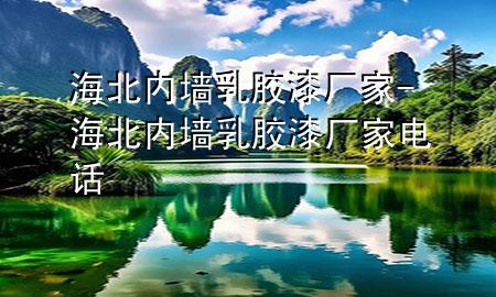 海北內(nèi)墻乳膠漆廠家-海北內(nèi)墻乳膠漆廠家電話