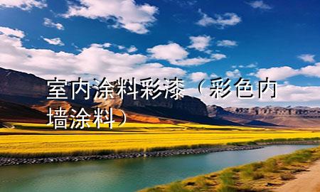 室內(nèi)涂料彩漆（彩色內(nèi)墻涂料）