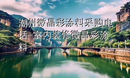 潮州微晶彩涂料采購電話-室內(nèi)裝修微晶彩涂料