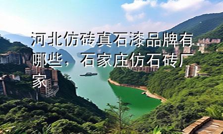 河北仿磚真石漆品牌有哪些，石家莊仿石磚廠家