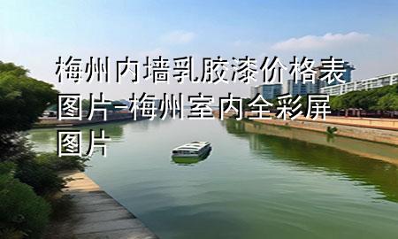 梅州內(nèi)墻乳膠漆價(jià)格表圖片-梅州室內(nèi)全彩屏圖片