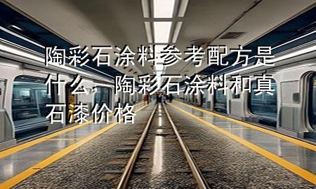 陶彩石涂料參考配方是什么，陶彩石涂料和真石漆價格