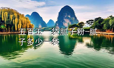 五百五一袋膩?zhàn)臃?膩?zhàn)佣嗌僖淮?>
             </div>
             <!--文章無(wú)圖的情況下插入一張圖片end-->
              
      <p>本篇文章給大家談?wù)勎灏傥逡淮佔(zhàn)臃?，以及膩?zhàn)佣嗌僖淮鼘?duì)應(yīng)的知識(shí)點(diǎn)，希望對(duì)各位有所幫助，不要忘了收***本站喔。
今天給各位分享五百五一袋膩?zhàn)臃鄣闹R(shí)，其中也會(huì)對(duì)膩?zhàn)佣嗌僖淮M(jìn)行解釋?zhuān)绻芘銮山鉀Q***現(xiàn)在面臨的問(wèn)題，別忘了關(guān)注本站，現(xiàn)在開(kāi)始吧！</p><ol type=