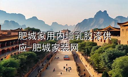 肥城家用內(nèi)墻乳膠漆供應(yīng)-肥城家裝網(wǎng)