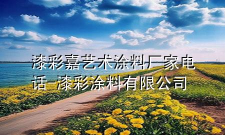漆彩嘉藝術(shù)涂料廠家電話-漆彩涂料有限公司