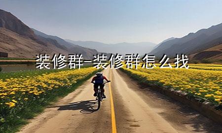 裝修群-裝修群怎么找