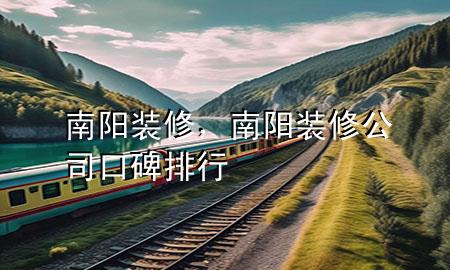 南陽(yáng)裝修，南陽(yáng)裝修公司口碑排行