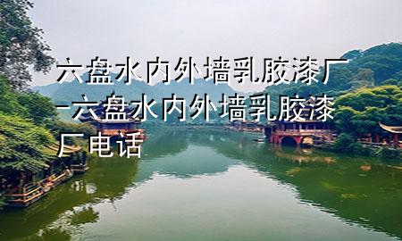 六盤水內外墻乳膠漆廠-六盤水內外墻乳膠漆廠電話