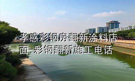 孝感彩鋼房翻新涂料店面-彩鋼翻新施工電話