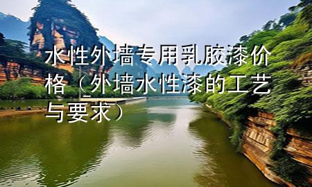 水性外墻專用乳膠漆價(jià)格（外墻水性漆的工藝與要求）