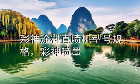 彩神涂料直噴機型號規(guī)格，彩神噴墨