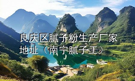 良慶區(qū)膩?zhàn)臃凵a(chǎn)廠家地址（南寧膩?zhàn)庸ぃ?>
             </div>
             <!--文章無(wú)圖的情況下插入一張圖片end-->
              
      <p>大家好，今天小編關(guān)注到一個(gè)比較有意思的話題，就是關(guān)于良慶區(qū)膩?zhàn)臃凵a(chǎn)廠家地址的問(wèn)題，于是小編就整理了4個(gè)相關(guān)介紹良慶區(qū)膩?zhàn)臃凵a(chǎn)廠家地址的解答，讓我們一起看看吧。</p><ol type=