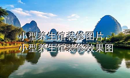 小型養(yǎng)生館裝修圖片，小型養(yǎng)生館裝修效果圖