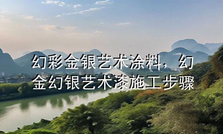 幻彩金銀藝術(shù)涂料，幻金幻銀藝術(shù)漆施工步驟