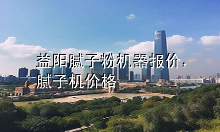 益陽膩子粉機器報價，膩子機價格