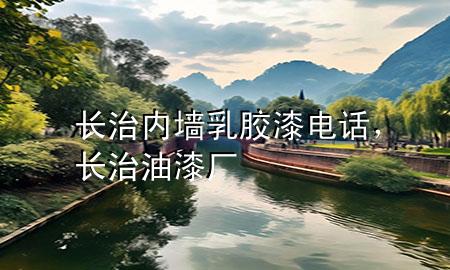 長治內(nèi)墻乳膠漆電話，長治油漆廠