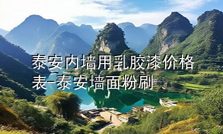 泰安內(nèi)墻用乳膠漆價(jià)格表-泰安墻面粉刷