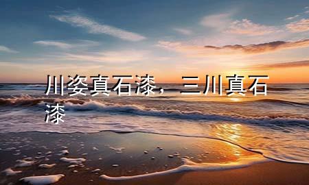 川姿真石漆，三川真石漆